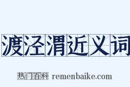 渡泾渭近义词是什么意思的图片